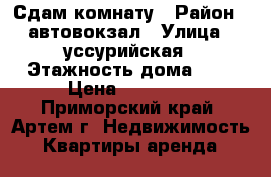 Сдам комнату › Район ­ автовокзал › Улица ­ уссурийская › Этажность дома ­ 5 › Цена ­ 10 000 - Приморский край, Артем г. Недвижимость » Квартиры аренда   